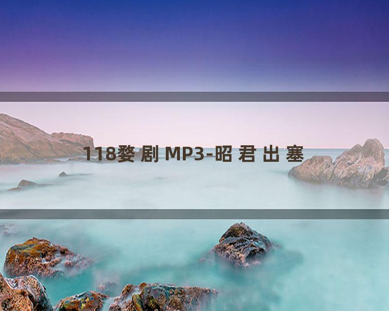 118婺剧MP3-昭君出塞