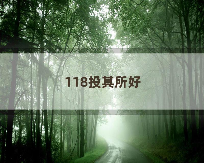 118投其所好