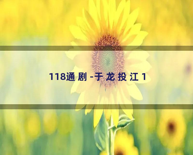 118通剧-于龙投江1