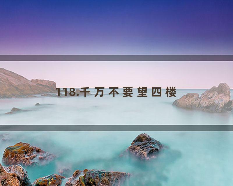 118.千万不要望四楼