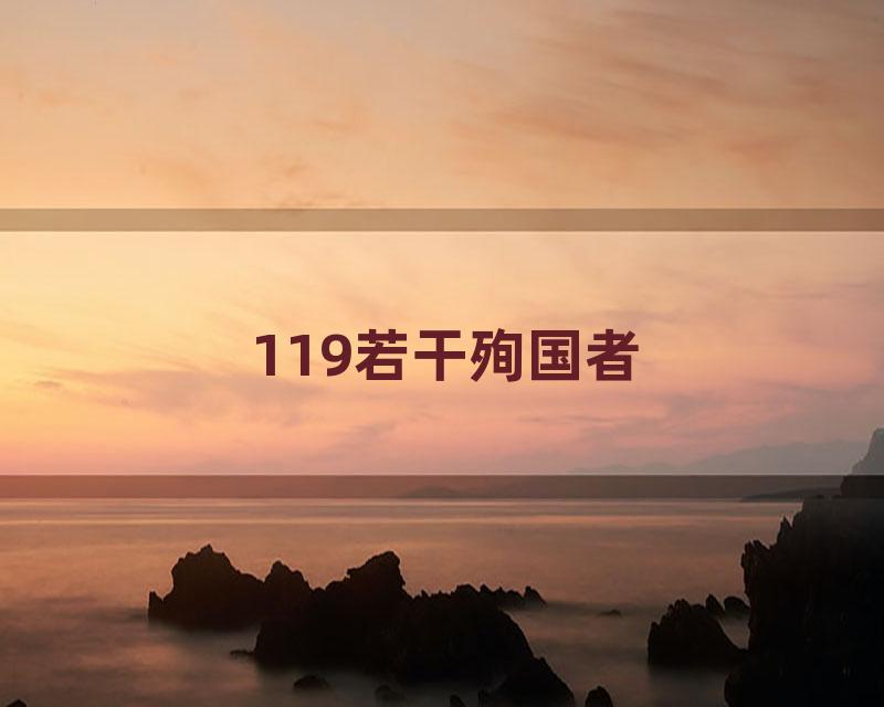 119若干殉国者