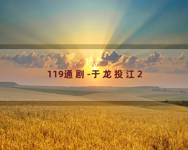 119通剧-于龙投江2