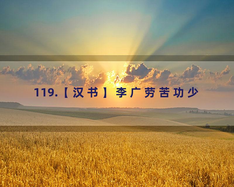 119.【汉书】李广劳苦功少