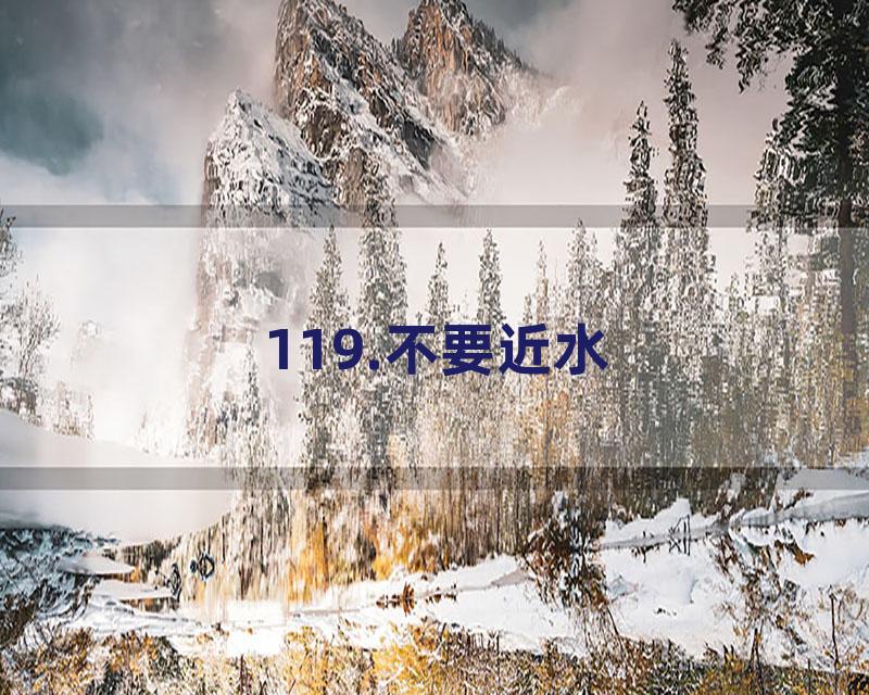 119.不要近水