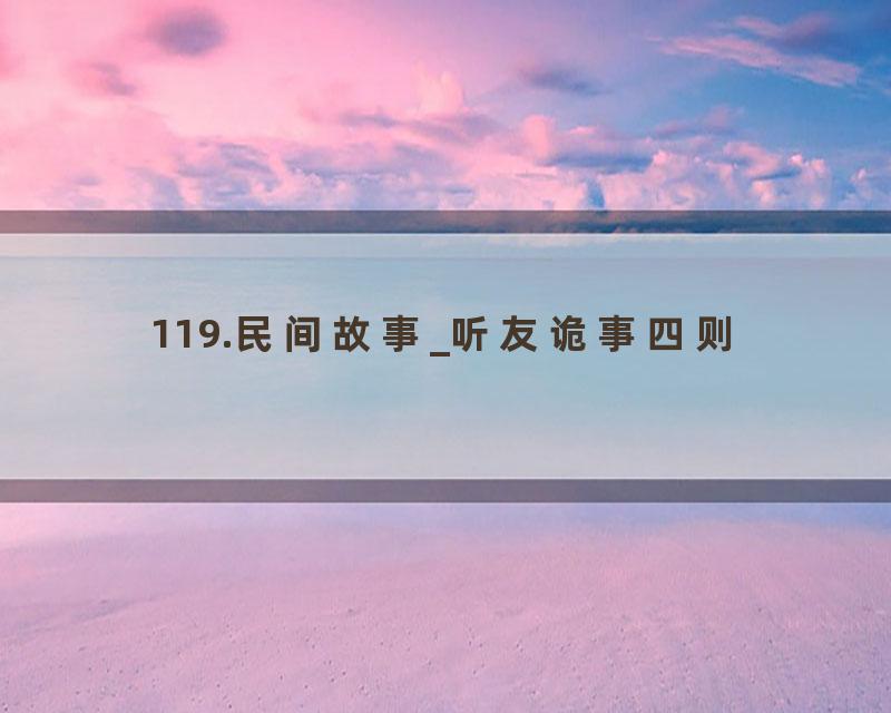 119.民间故事_听友诡事四则