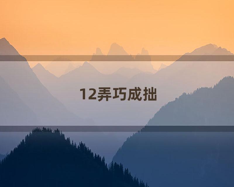 12弄巧成拙