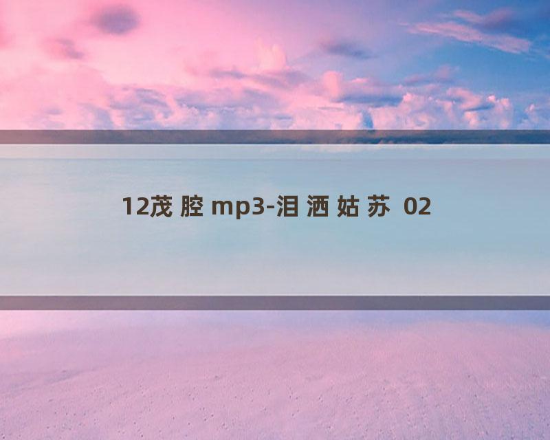 12茂腔mp3-泪洒姑苏 02