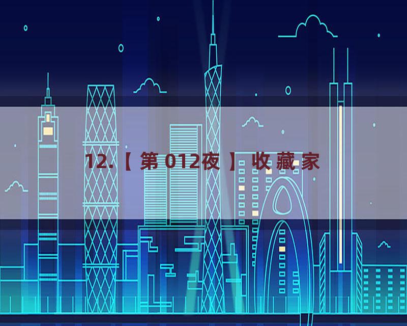 12.【第012夜】收藏家