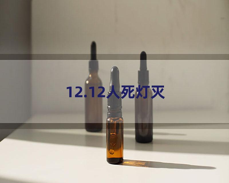 12.12人死灯灭