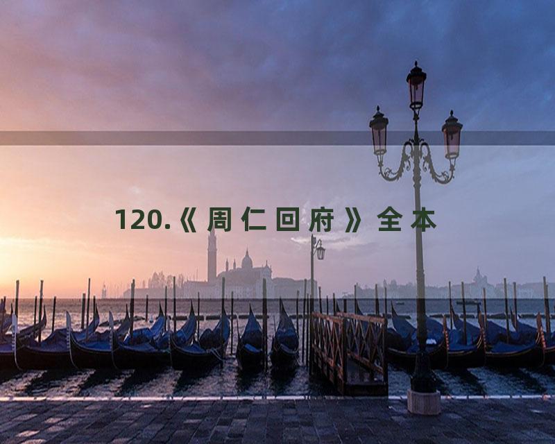 120.《周仁回府》全本