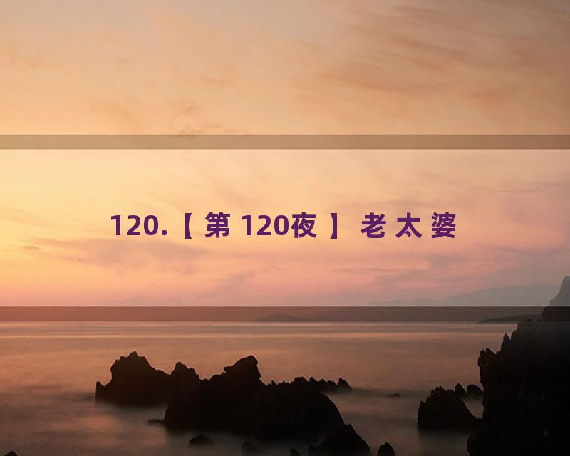 120.【第120夜】老太婆