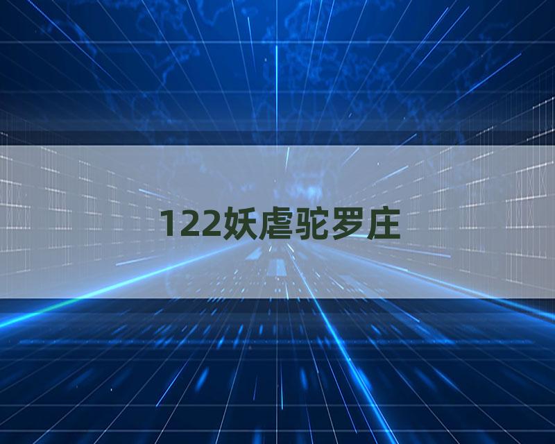 122妖虐驼罗庄