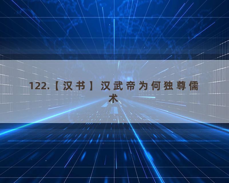 122.【汉书】汉武帝为何独尊儒术