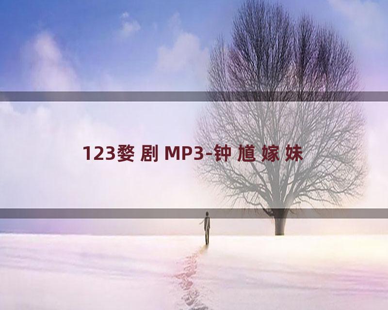 123婺剧MP3-钟馗嫁妹