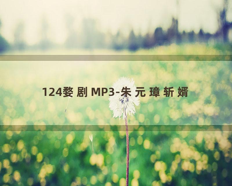 124婺剧MP3-朱元璋斩婿