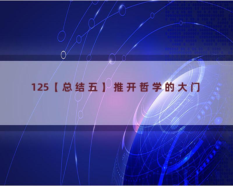 125【总结五】推开哲学的大门