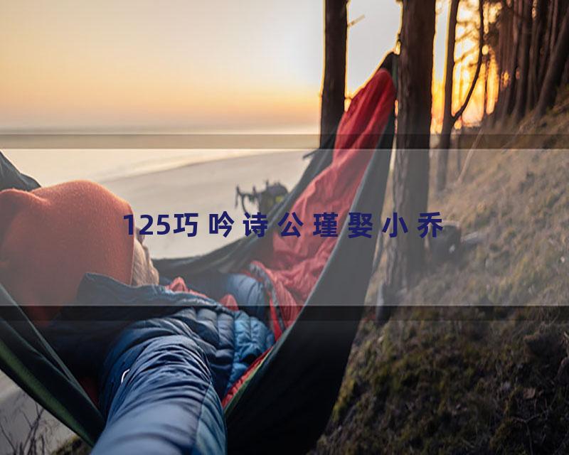 125巧吟诗公瑾娶小乔