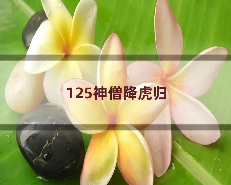 125神僧降虎归