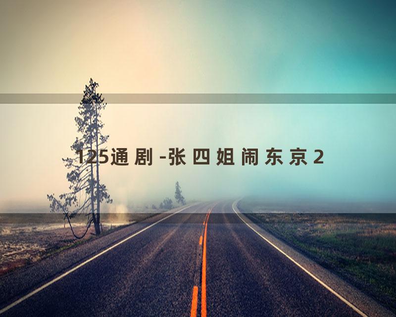 125通剧-张四姐闹东京2