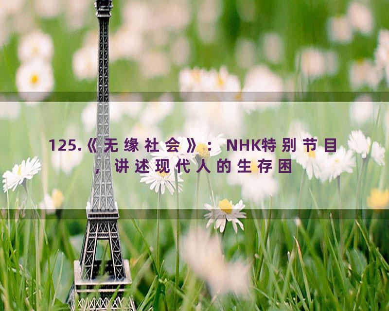 125.《无缘社会》：NHK特别节目，讲述现代人的生存困