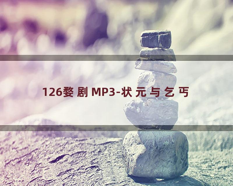 126婺剧MP3-状元与乞丐