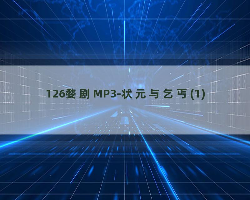 126婺剧MP3-状元与乞丐(1)