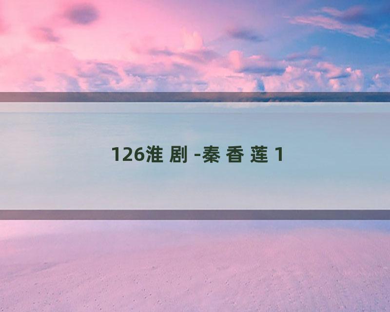 126淮剧-秦香莲1