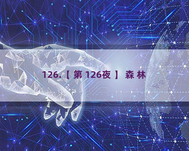 126.【第126夜】森林