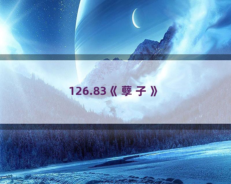 126.83《孽子》