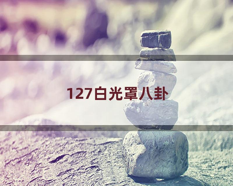 127白光罩八卦