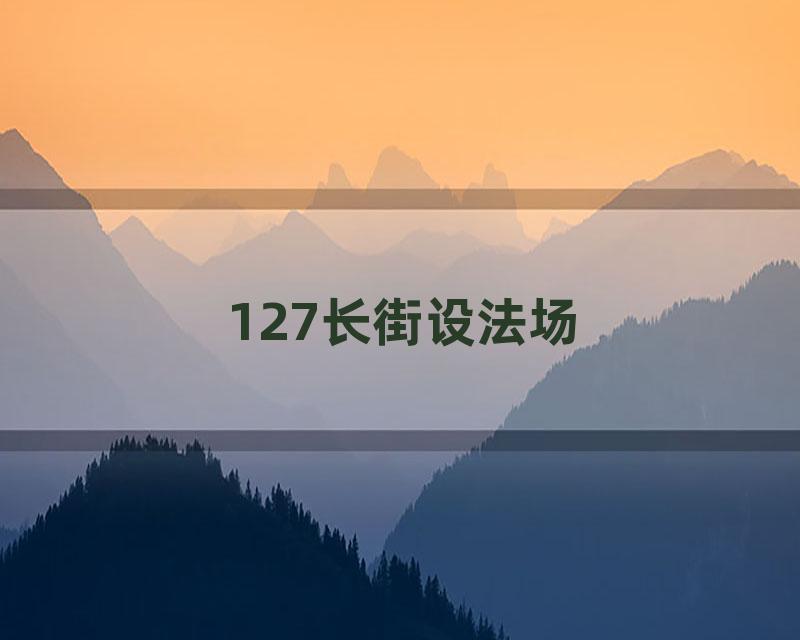 127长街设法场