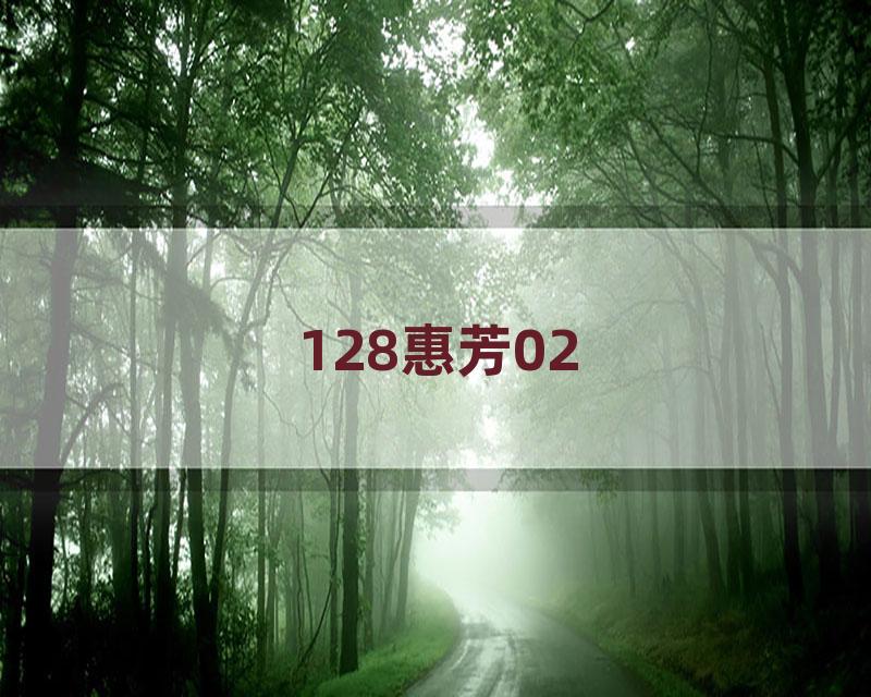 128惠芳02