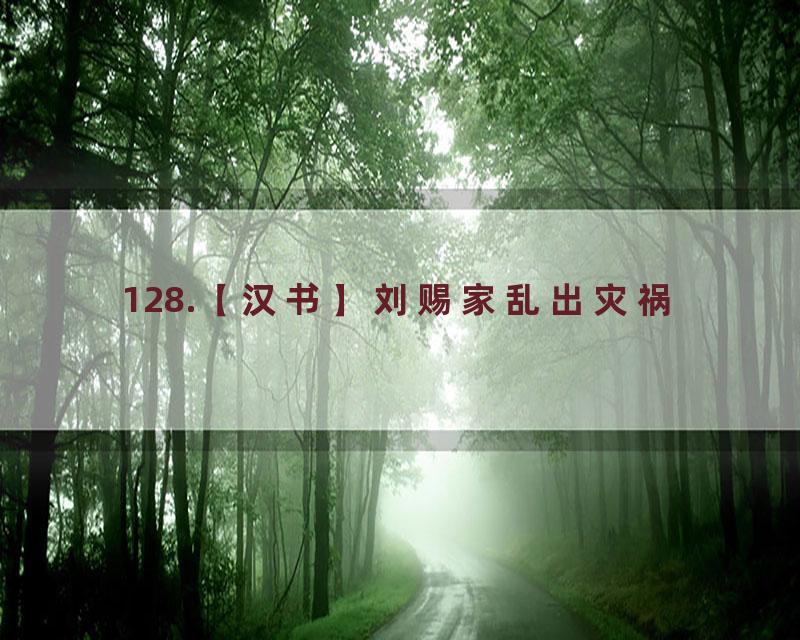 128.【汉书】刘赐家乱出灾祸