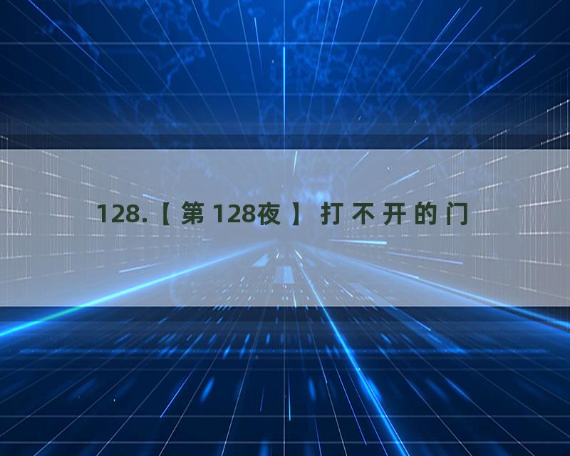 128.【第128夜】打不开的门