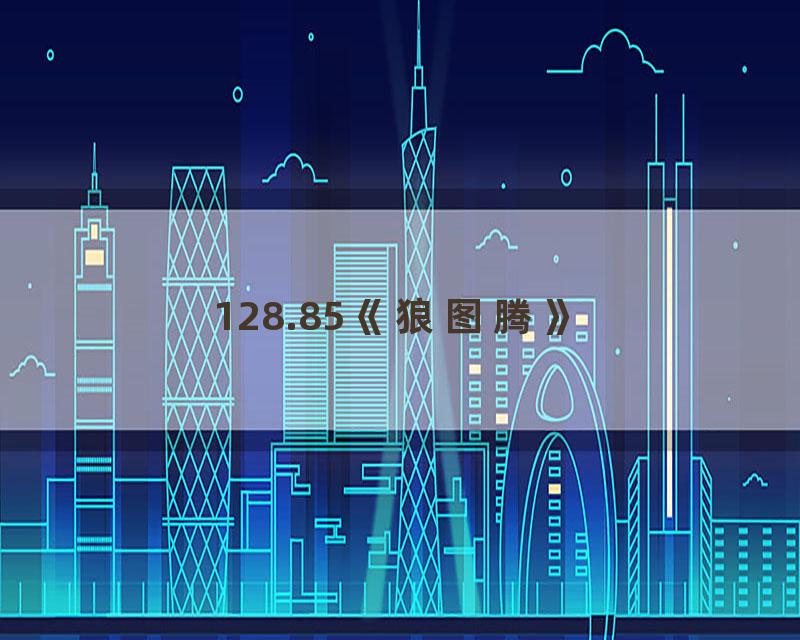 128.85《狼图腾》