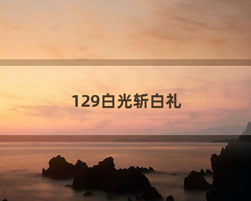 129白光斩白礼