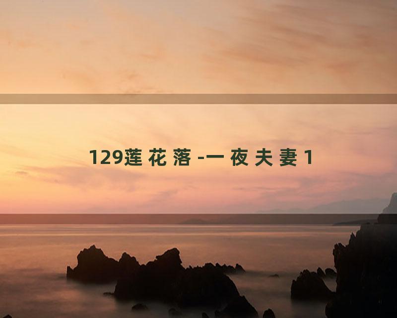 129莲花落-一夜夫妻1