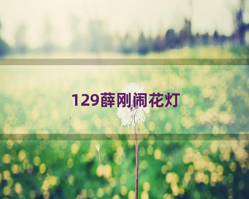 129薛刚闹花灯