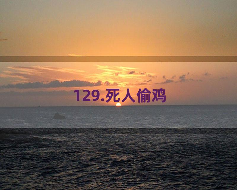 129.死人偷鸡