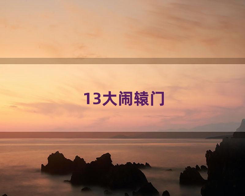 13大闹辕门