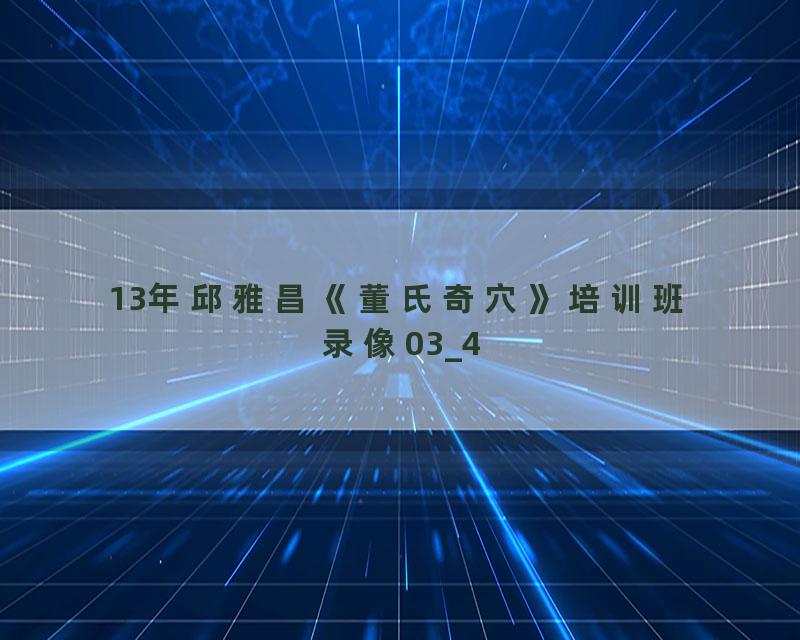 13年邱雅昌《董氏奇穴》培训班录像03_4