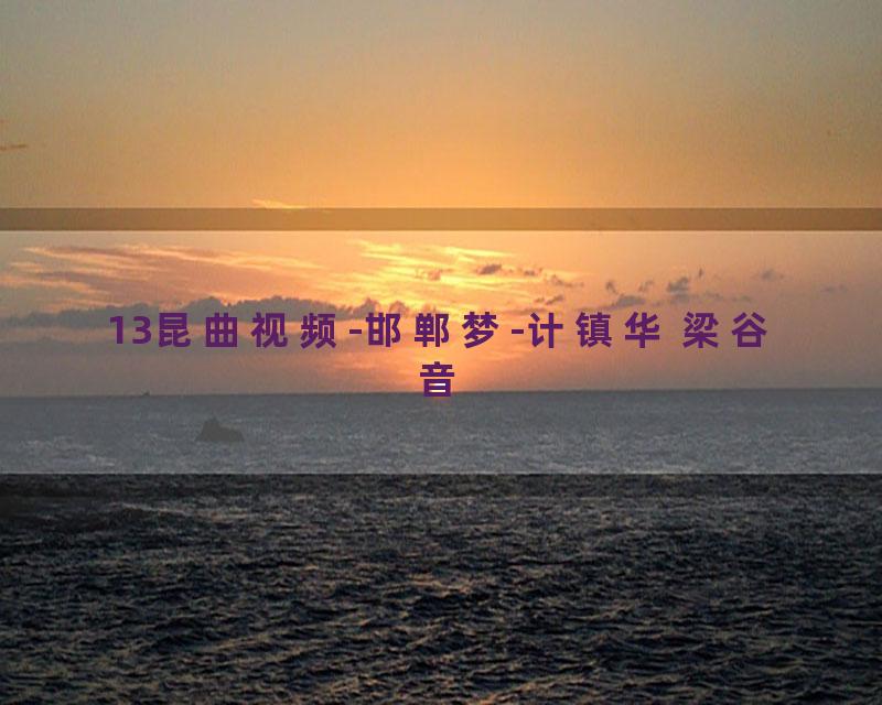 13昆曲视频-邯郸梦-计镇华 梁谷音