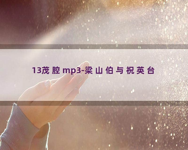 13茂腔mp3-梁山伯与祝英台