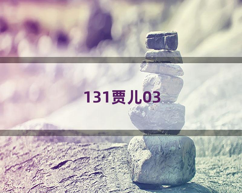 131贾儿03