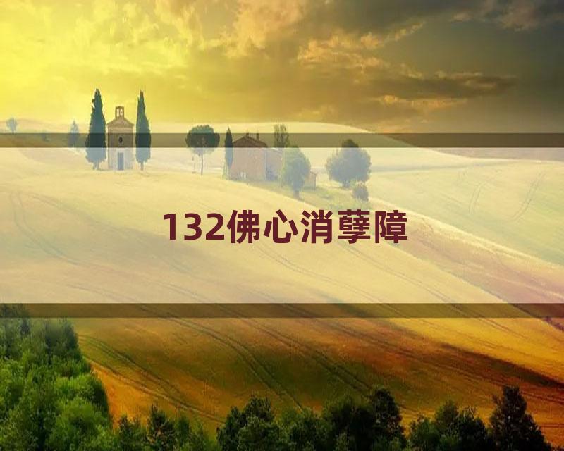 132佛心消孽障