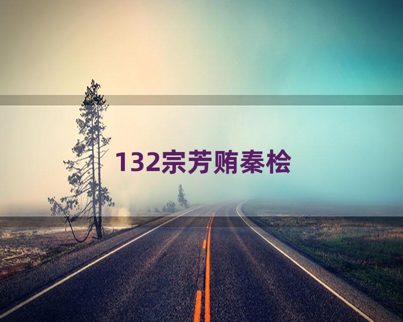 132宗芳贿秦桧