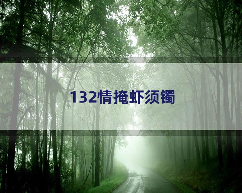 132情掩虾须镯