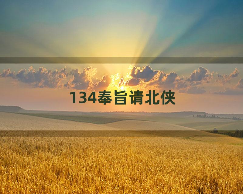 134奉旨请北侠