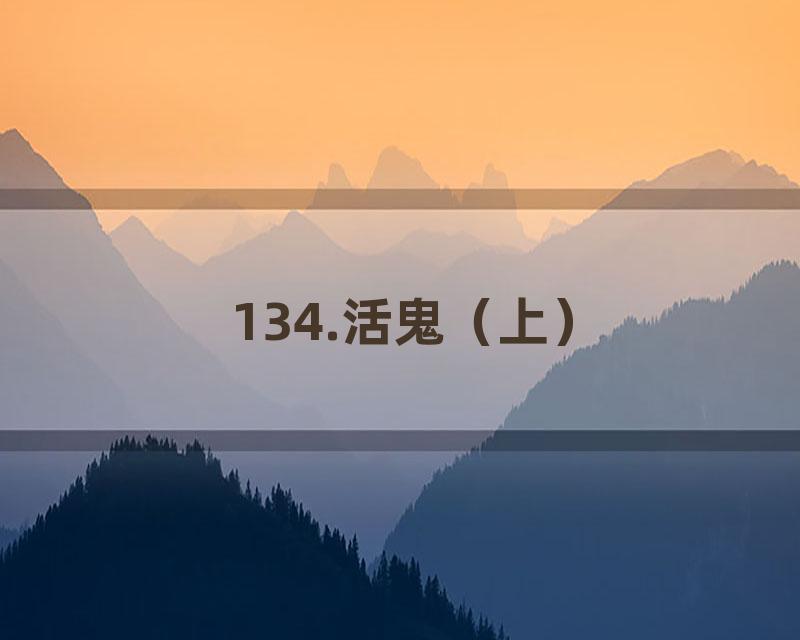 134.活鬼（上）