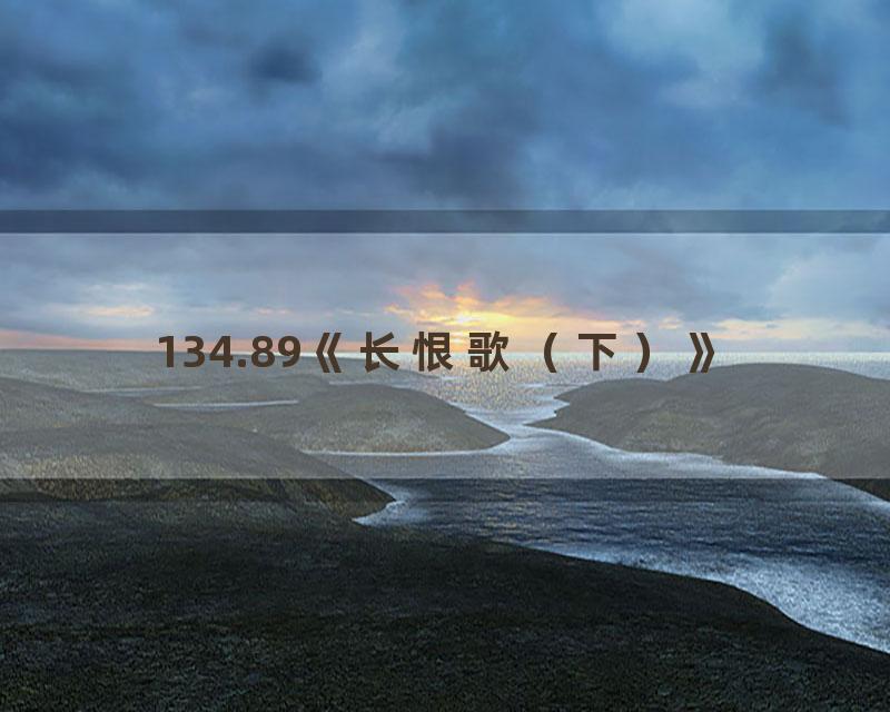 134.89《长恨歌（下）》